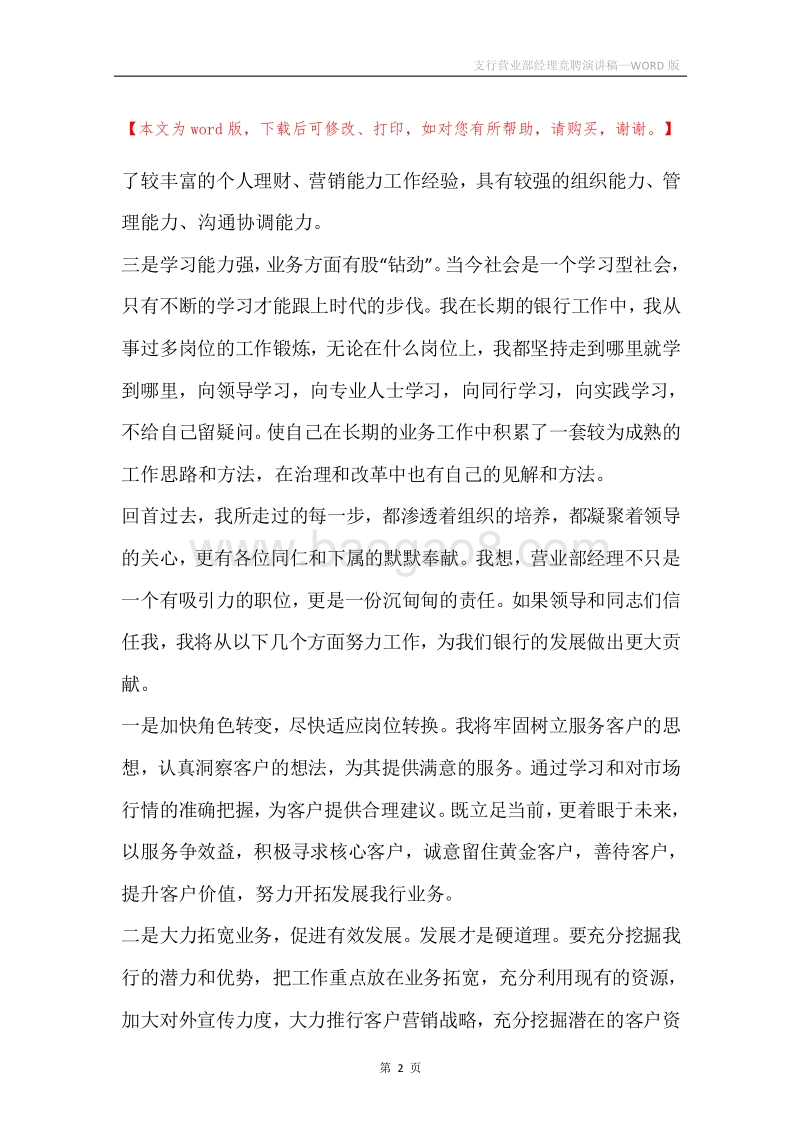 支行营业部经理竞聘演讲稿.docx_第2页