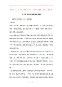 支行营业部经理竞聘演讲稿.docx
