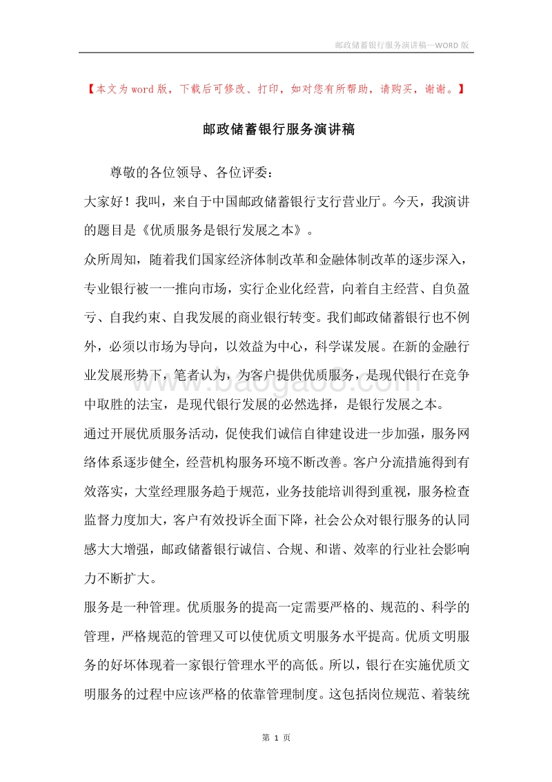 邮政储蓄银行服务演讲稿.docx_第1页