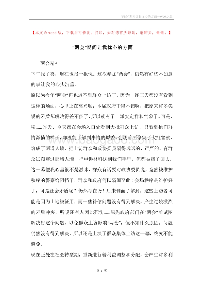 “两会”期间让我忧心的方面.docx_第1页