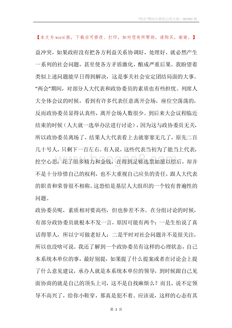“两会”期间让我忧心的方面.docx_第2页
