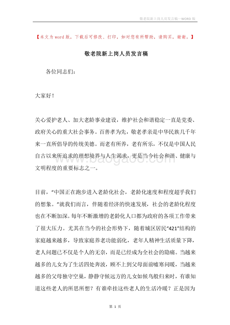 敬老院新上岗人员发言稿.docx_第1页