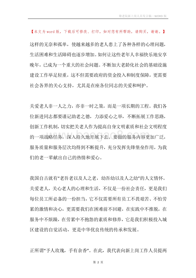 敬老院新上岗人员发言稿.docx_第2页