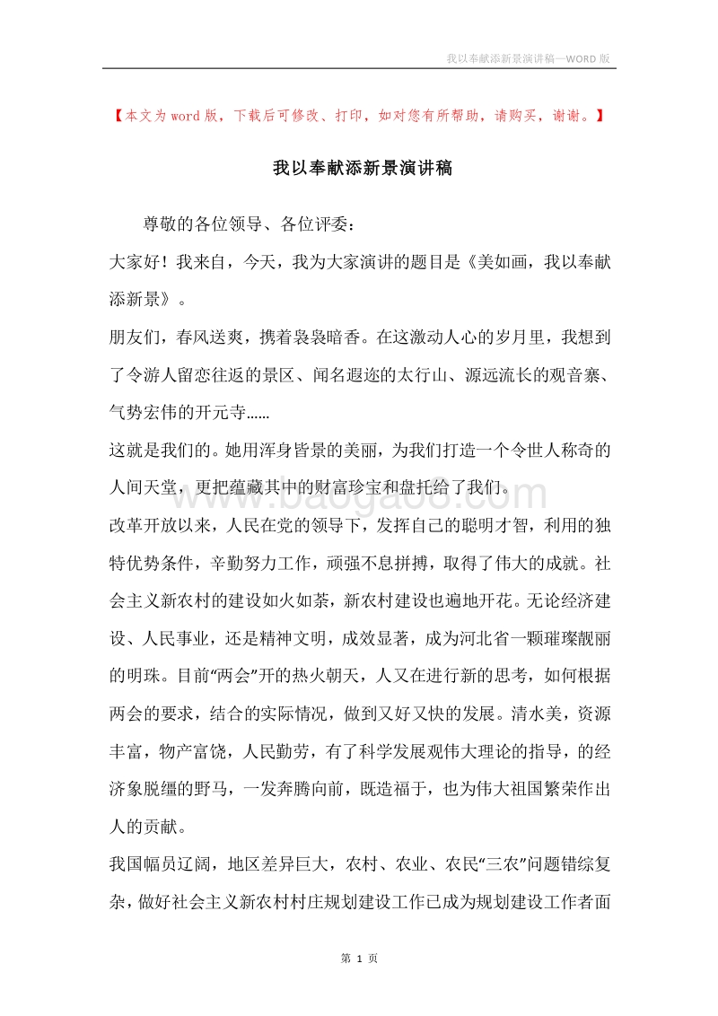 我以奉献添新景演讲稿.docx_第1页