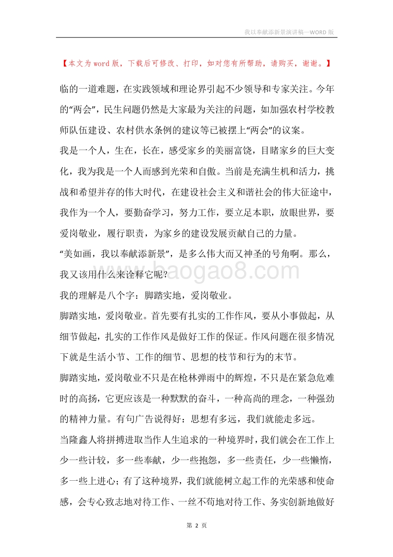我以奉献添新景演讲稿.docx_第2页