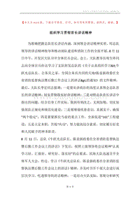 组织学习贯彻首长讲话精神.docx