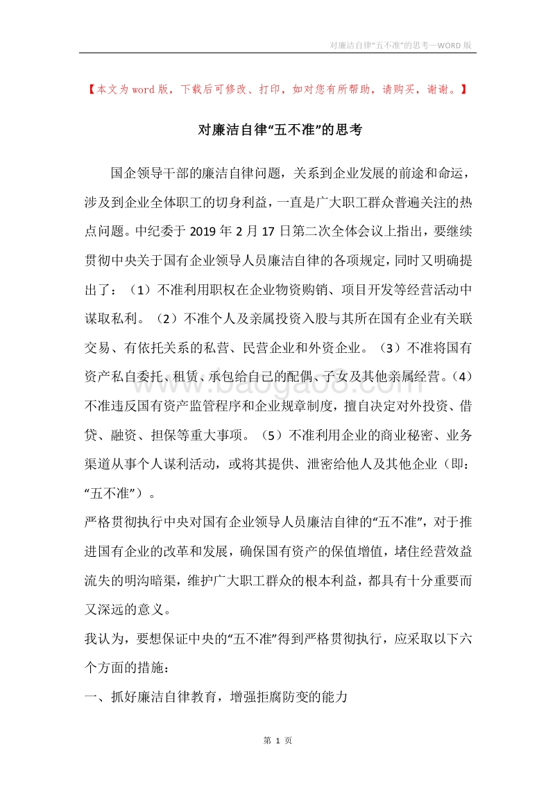 对廉洁自律“五不准”的思考.docx_第1页