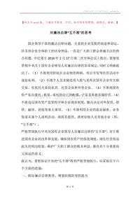对廉洁自律“五不准”的思考.docx