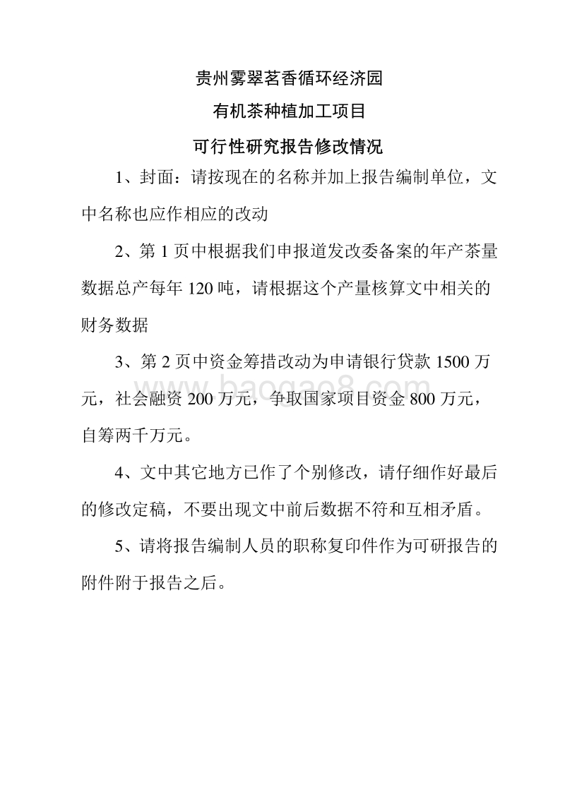 茶叶可研报告(修改3稿).doc_第1页