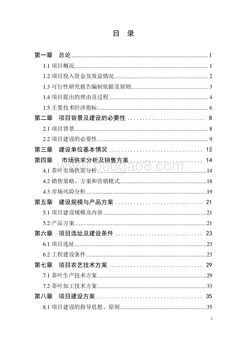 茶叶可研报告(修改3稿).doc_第3页