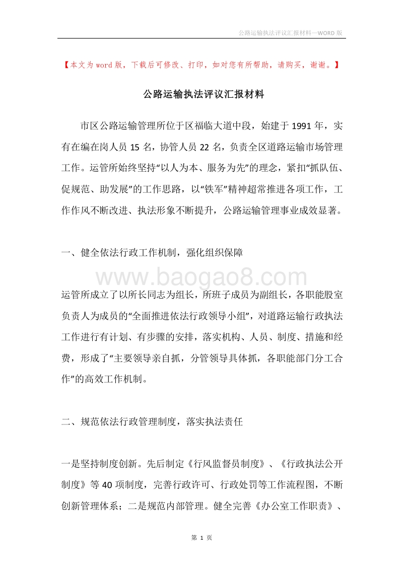 公路运输执法评议汇报材料.docx_第1页