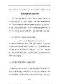 公路运输执法评议汇报材料.docx