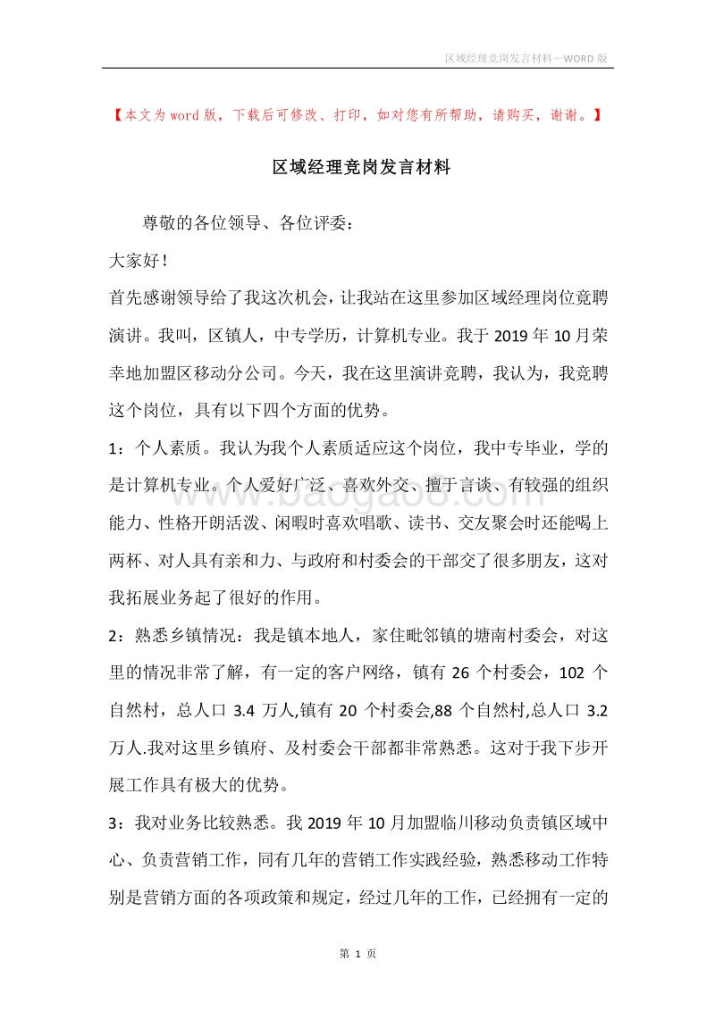 区域经理竞岗发言材料.docx_第1页