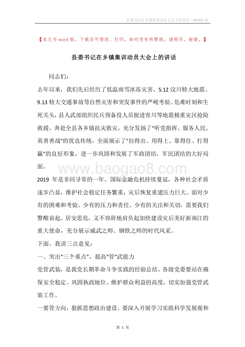 县委书记在乡镇集训动员大会上的讲话.docx_第1页