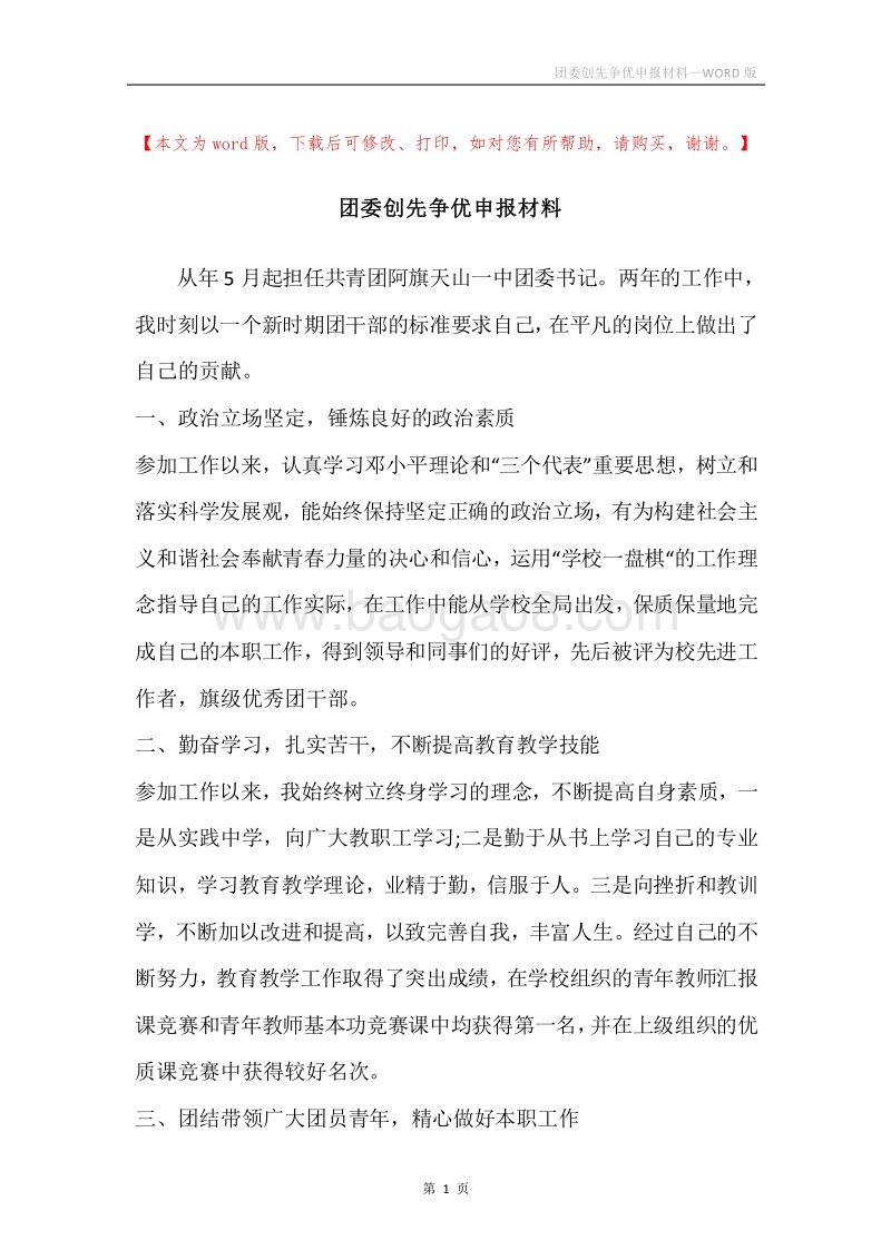 团委创先争优申报材料.docx_第1页