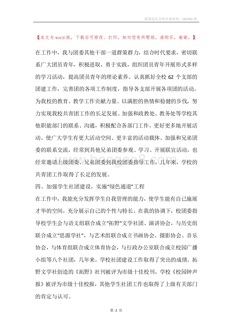 团委创先争优申报材料.docx_第2页