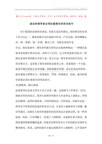 成功的领导者必须注重报告的语言技巧.docx