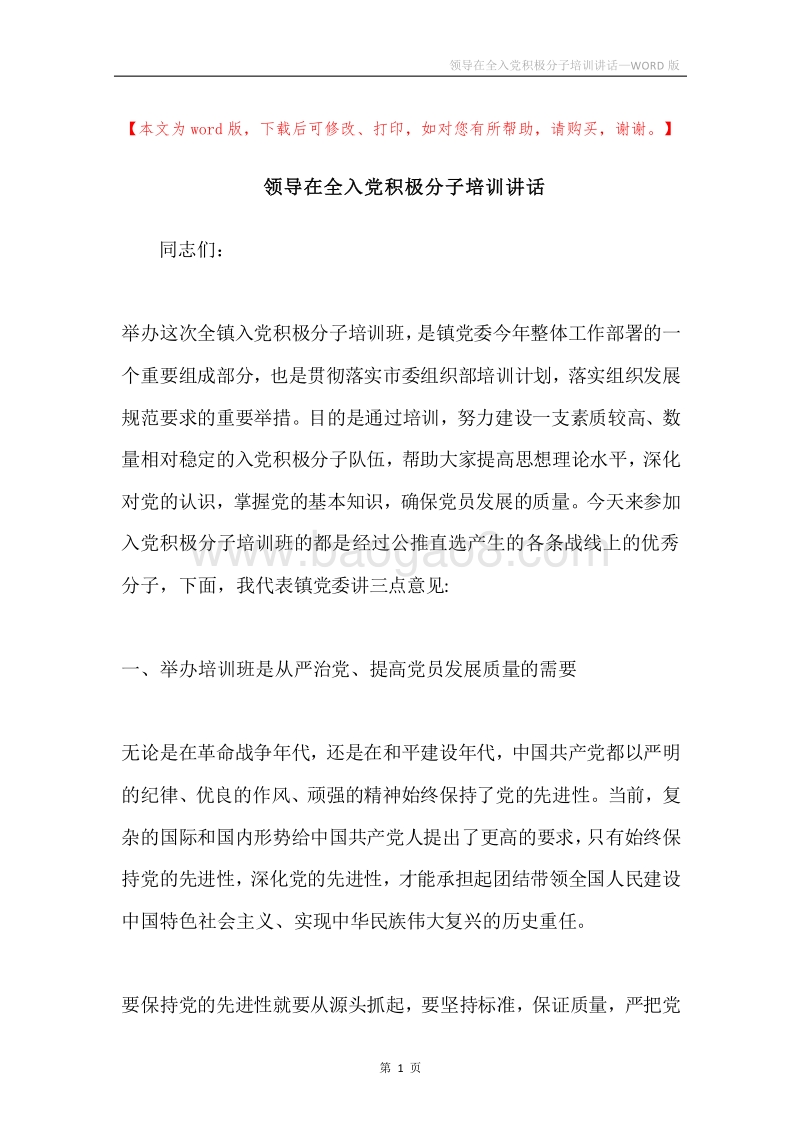 领导在全入党积极分子培训讲话.docx_第1页