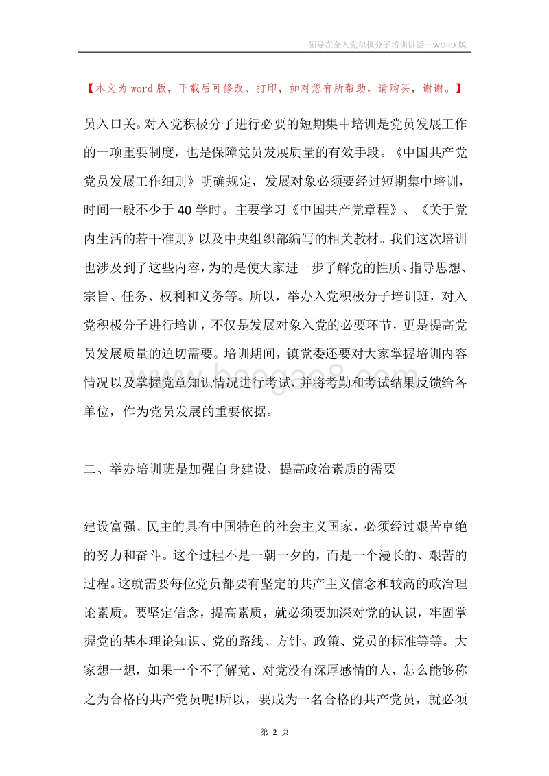 领导在全入党积极分子培训讲话.docx_第2页