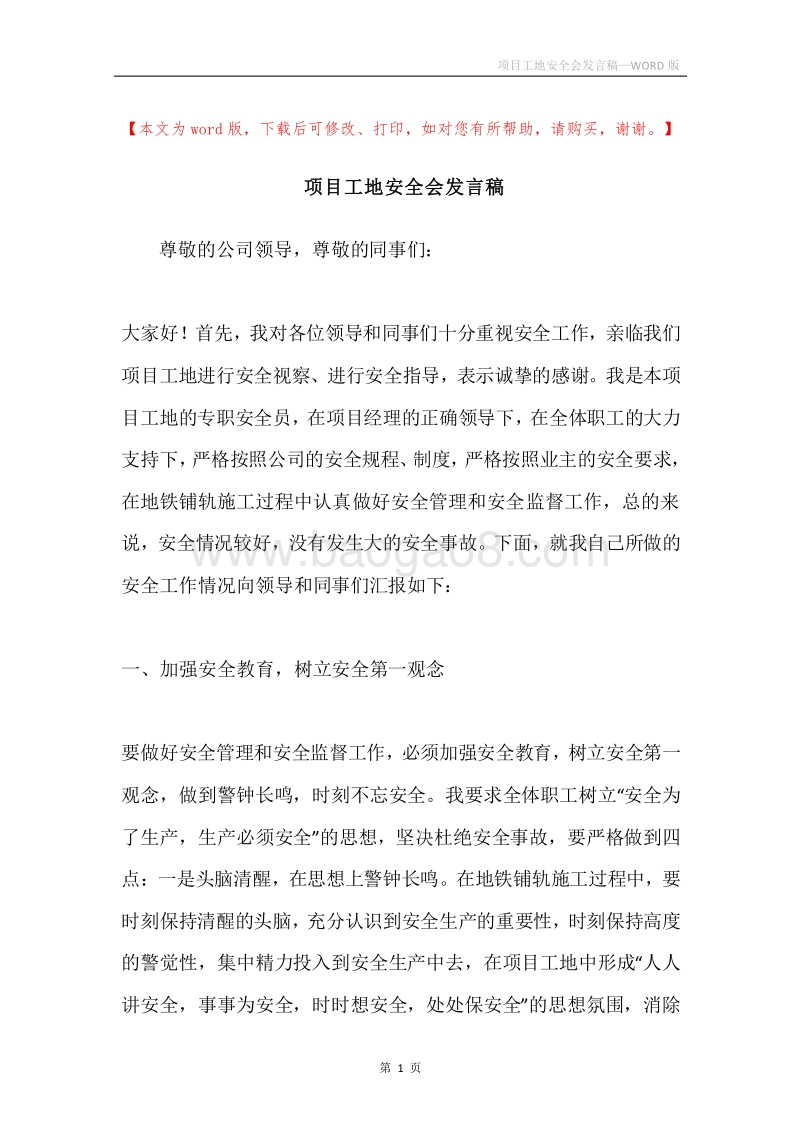 项目工地安全会发言稿.docx_第1页