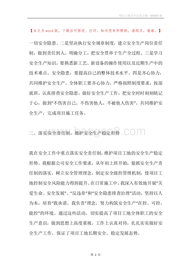 项目工地安全会发言稿.docx_第2页