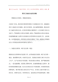 项目工地安全会发言稿.docx