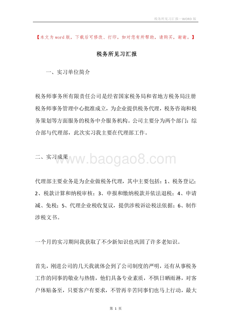 税务所见习汇报.docx_第1页