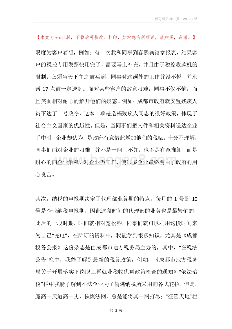 税务所见习汇报.docx_第2页