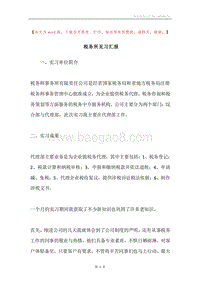 税务所见习汇报.docx