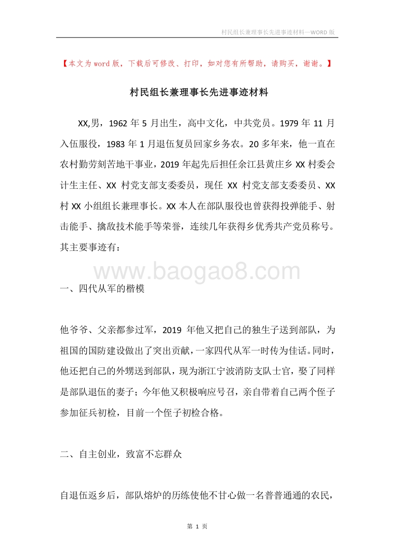 村民组长兼理事长先进事迹材料.docx_第1页