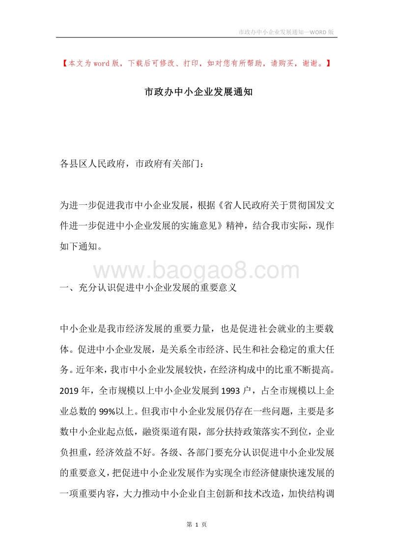 市政办中小企业发展通知.docx_第1页