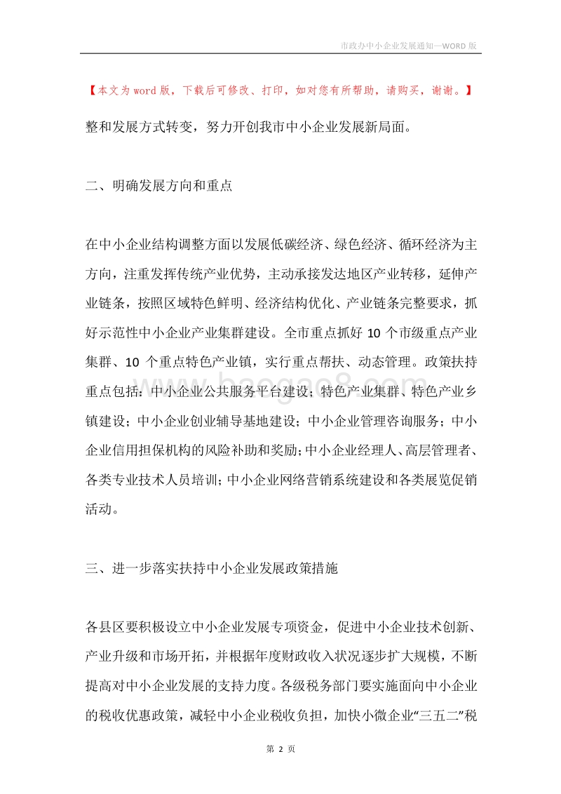 市政办中小企业发展通知.docx_第2页
