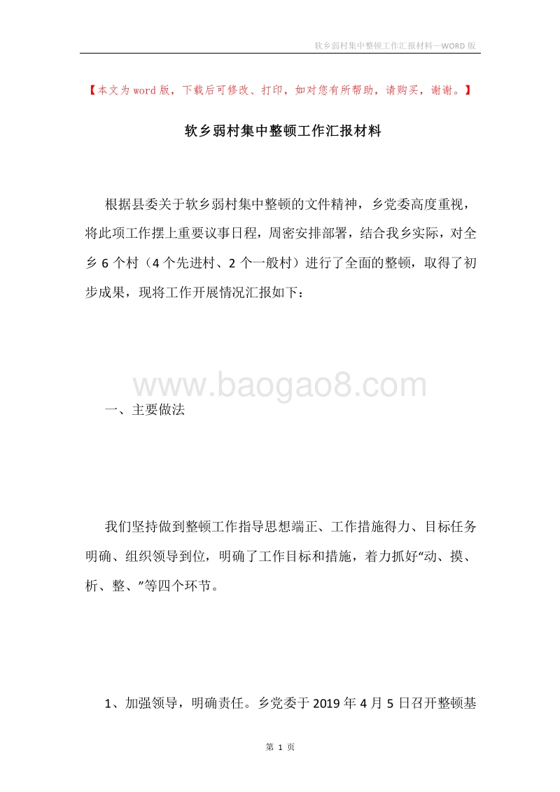 软乡弱村集中整顿工作汇报材料.docx_第1页