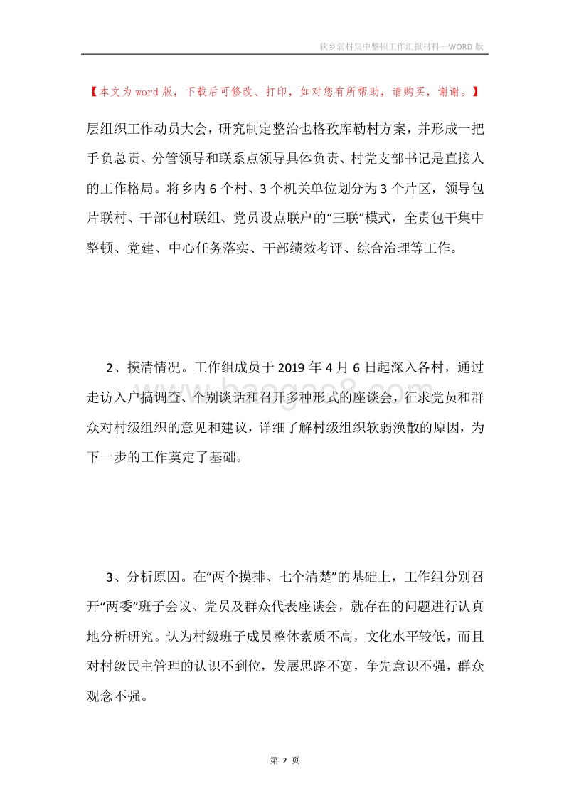 软乡弱村集中整顿工作汇报材料.docx_第2页