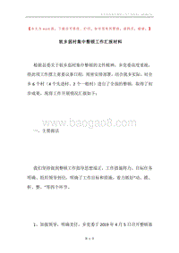 软乡弱村集中整顿工作汇报材料.docx