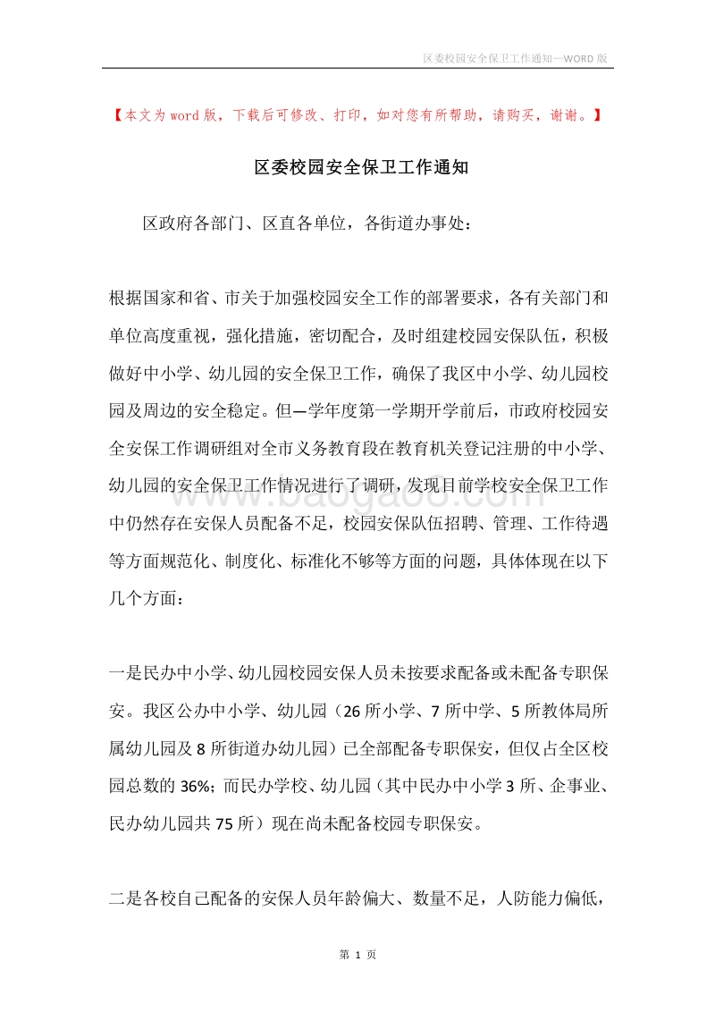 区委校园安全保卫工作通知.docx_第1页