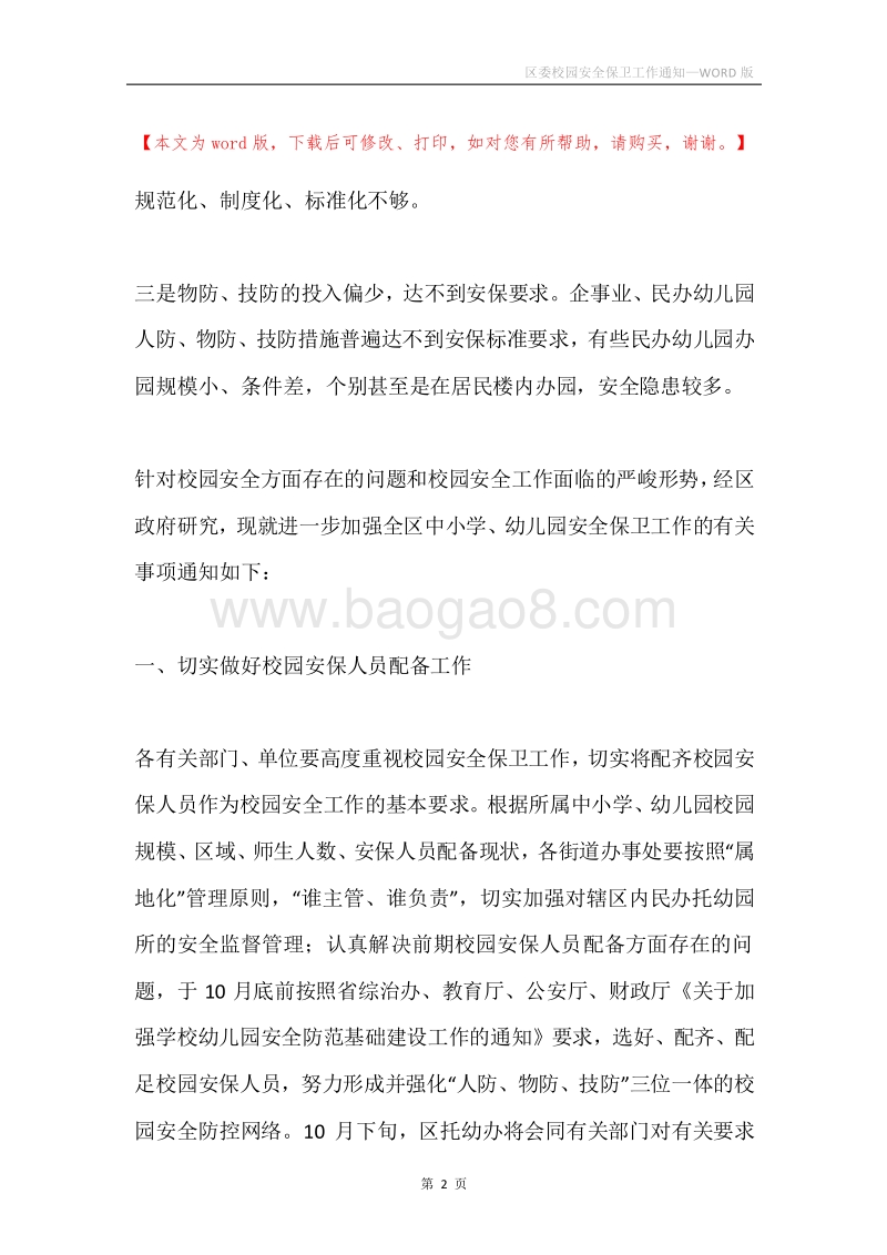 区委校园安全保卫工作通知.docx_第2页