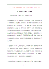 区委校园安全保卫工作通知.docx
