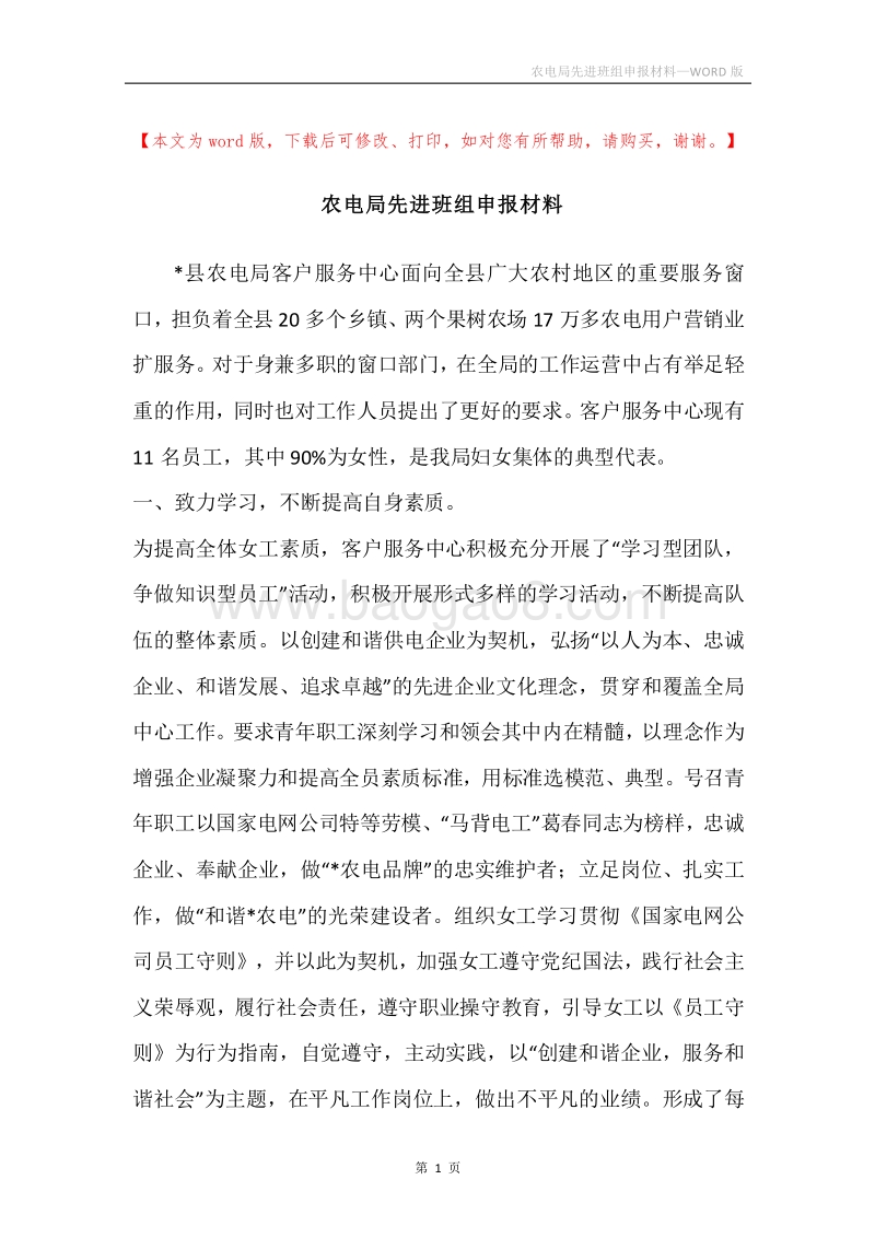 农电局先进班组申报材料.docx_第1页