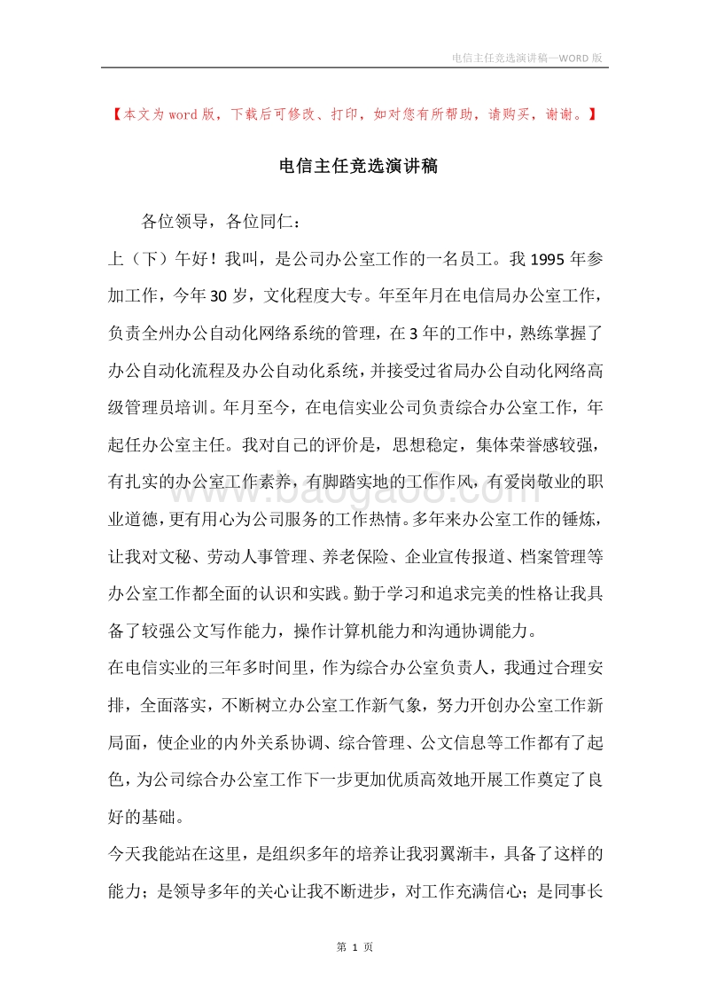 电信主任竞选演讲稿.docx_第1页