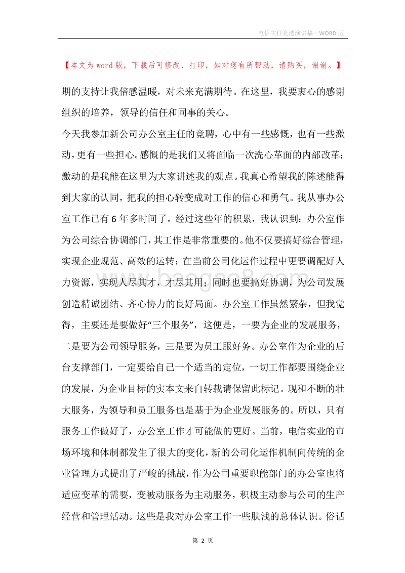电信主任竞选演讲稿.docx_第2页
