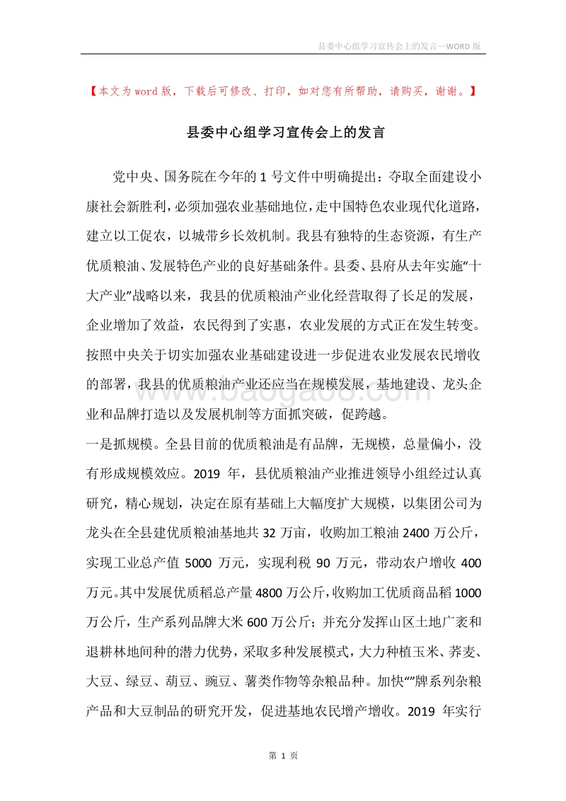 县委中心组学习宣传会上的发言.docx_第1页