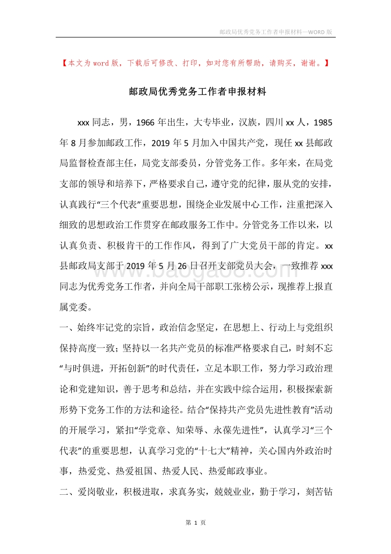 邮政局优秀党务工作者申报材料_1.docx_第1页