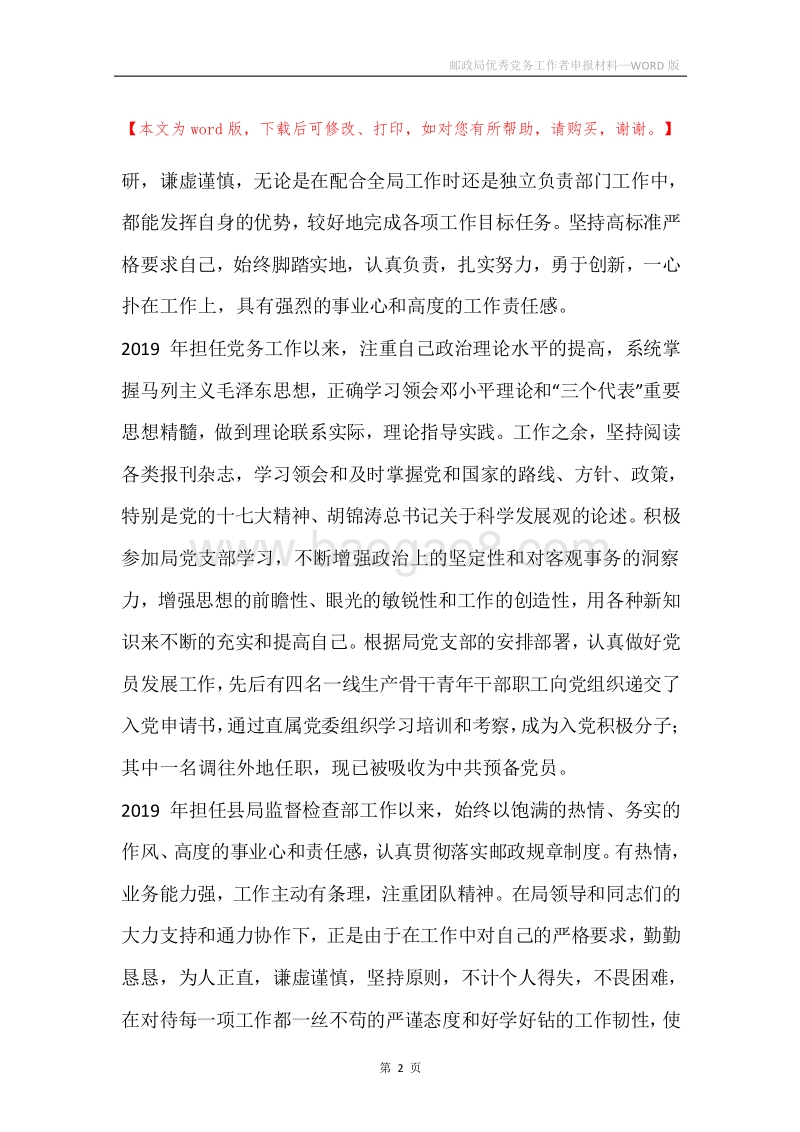 邮政局优秀党务工作者申报材料_1.docx_第2页