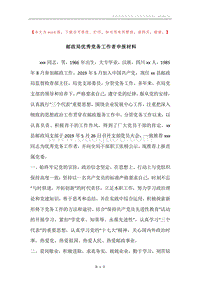 邮政局优秀党务工作者申报材料_1.docx
