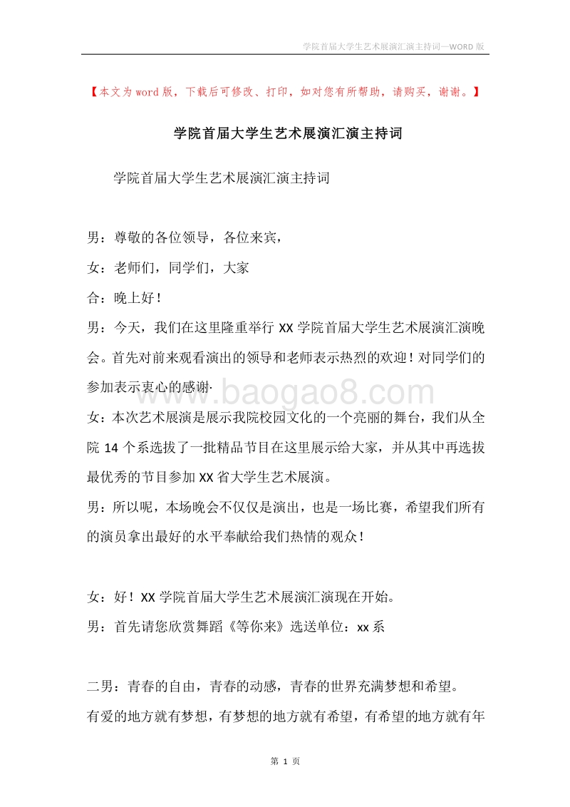 学院首届大学生艺术展演汇演主持词.docx_第1页