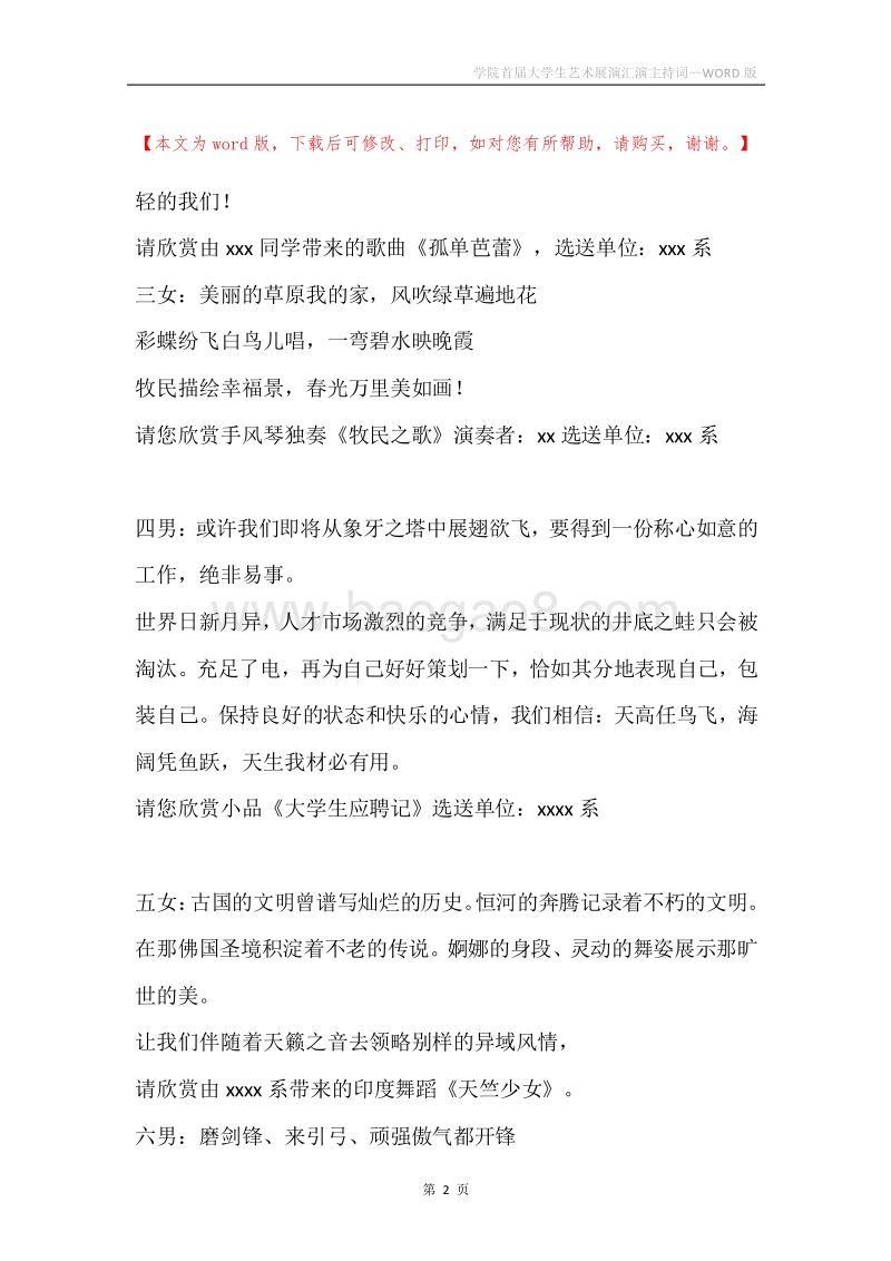 学院首届大学生艺术展演汇演主持词.docx_第2页