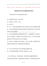 学院首届大学生艺术展演汇演主持词.docx