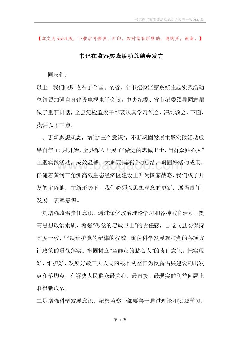书记在监察实践活动总结会发言.docx_第1页