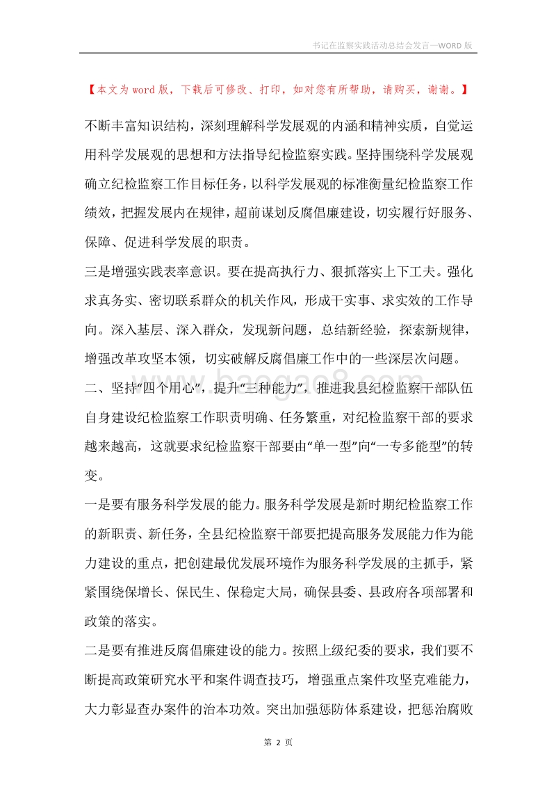 书记在监察实践活动总结会发言.docx_第2页